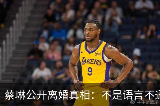 蔡琳公开离婚真相：不是语言不通，喜欢中国生活，自己开车去生娃